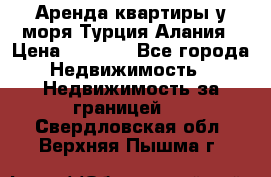 Аренда квартиры у моря Турция Алания › Цена ­ 1 950 - Все города Недвижимость » Недвижимость за границей   . Свердловская обл.,Верхняя Пышма г.